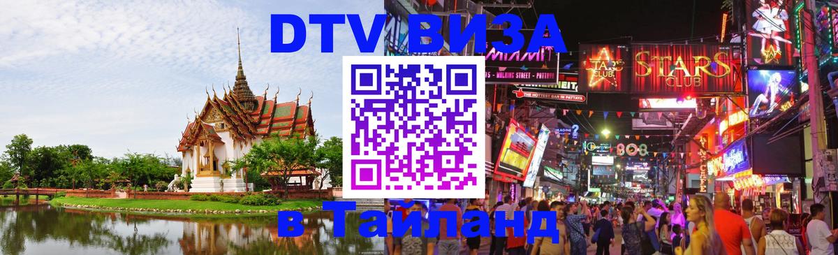 Visa ДТВ Тайланд помощь 