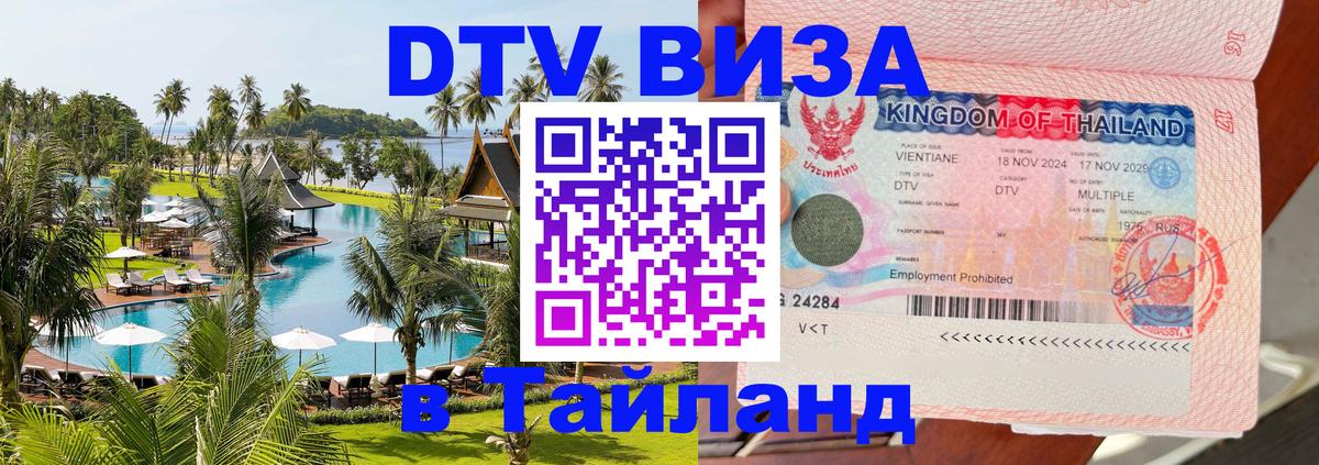 Долгосрочная виза DTV в Тайланд 
